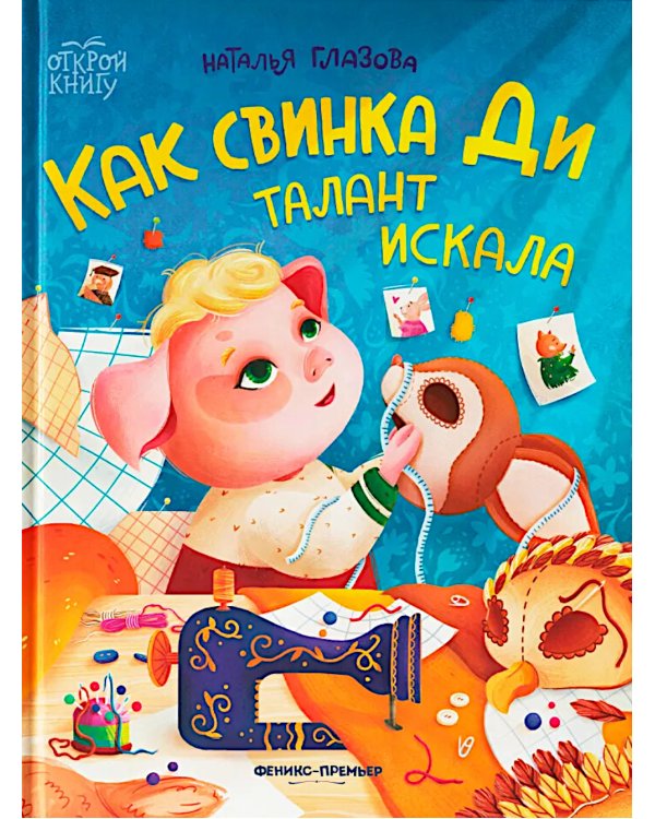 Как свинка Ди талант искала