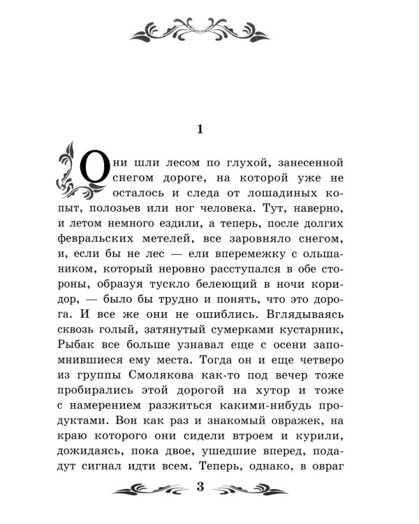 Сотников: повесть