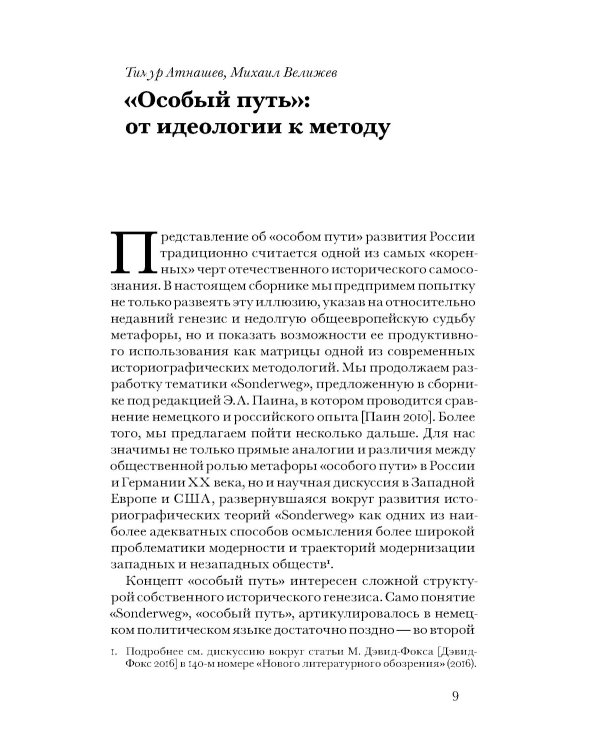 «Особый путь». От идеологии к методу