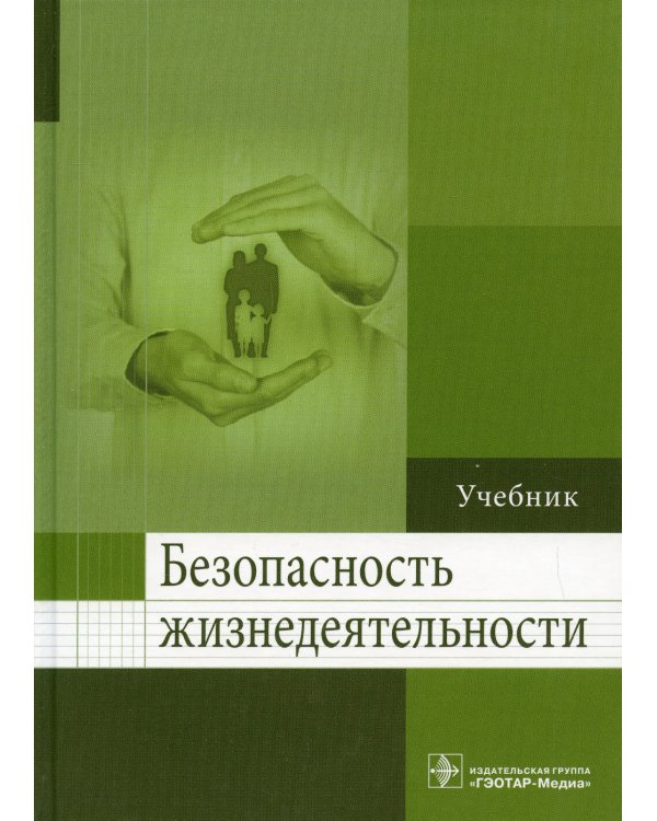 Безопасность жизнедеятельности: Учебник