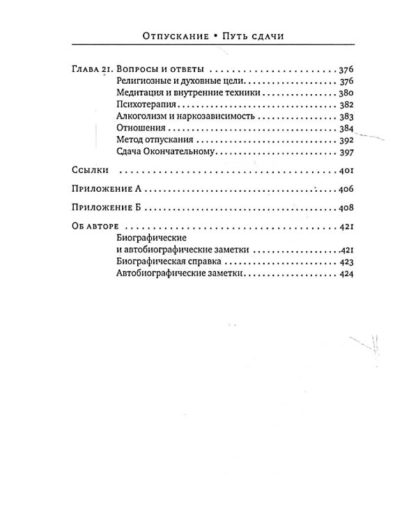 Отпускание. Путь сдачи