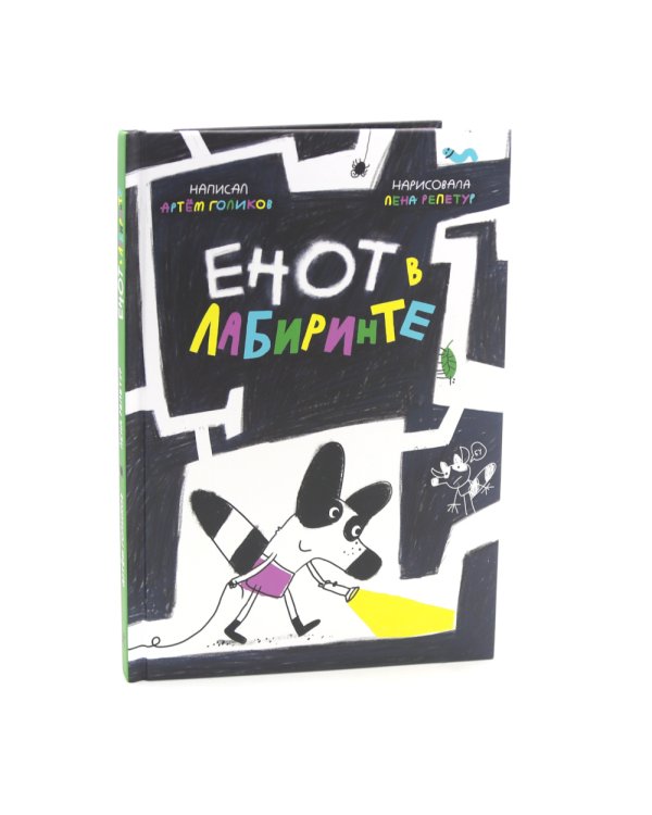 Енот в лабиринте: (для дошкольного и младшего школьного возраста)