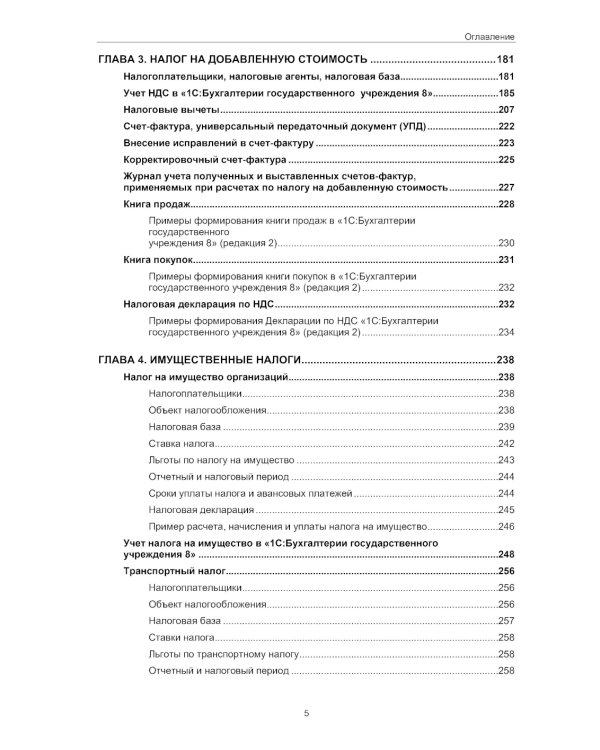 Налогообложение учреждений бюджетной сферы. Практикум в 1С:Бухгалтерии государственного учреждения 8. 2-е изд