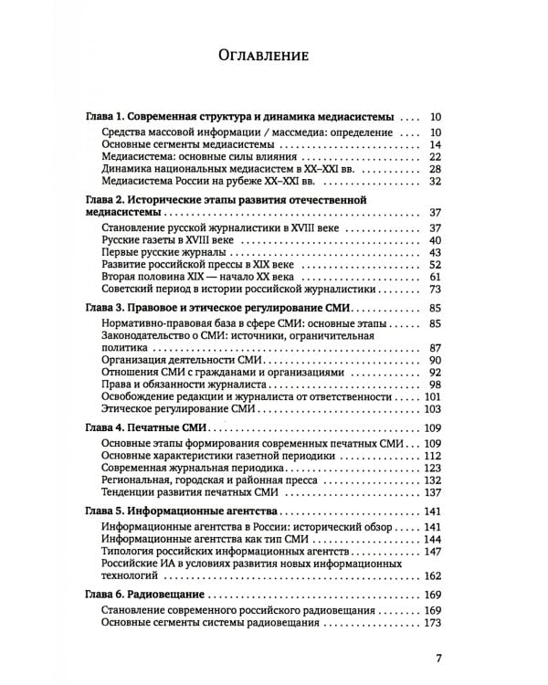 Медиасистема России: Учебник для студентов вузов. 3-е изд