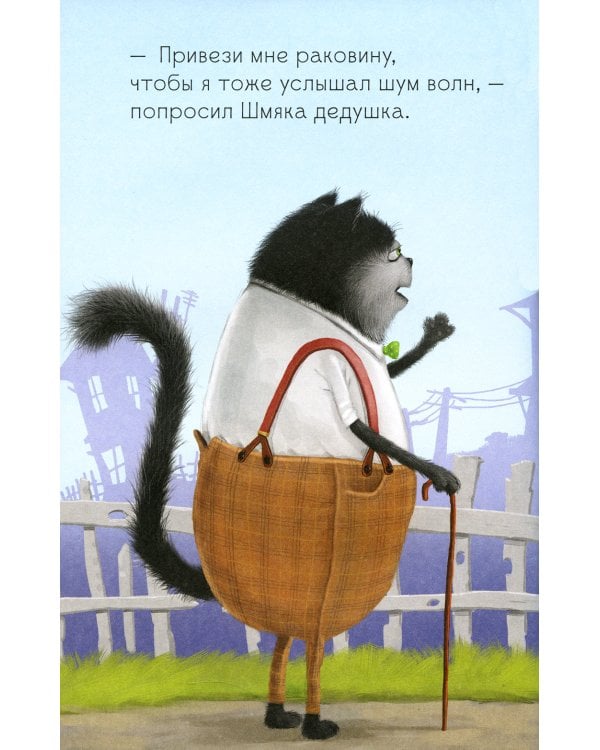 Котенок Шмяк и морские истории