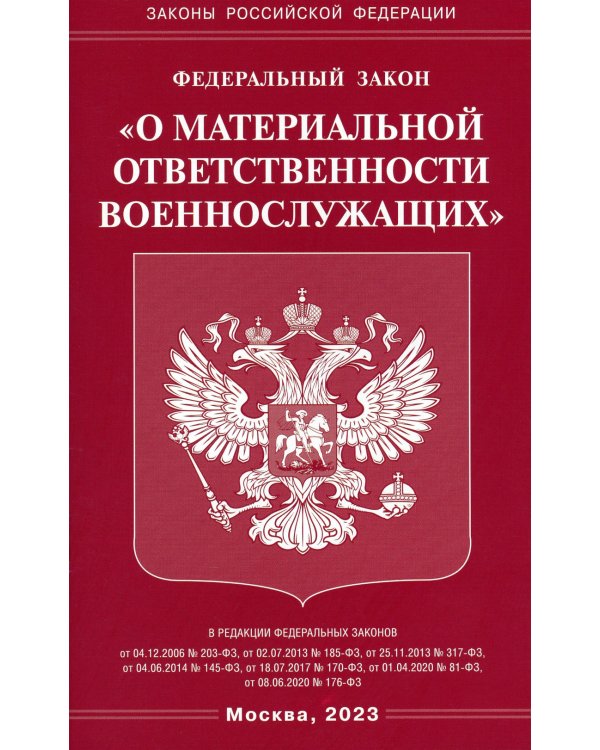ФЗ "О материальной ответственности военнослужащих"