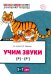 Учим звуки [р], [р']. Домашняя логопедическая тетрадь для детей 5-7 лет (цветная)