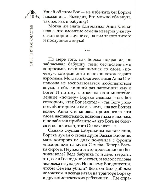 Отвергнутое счастье