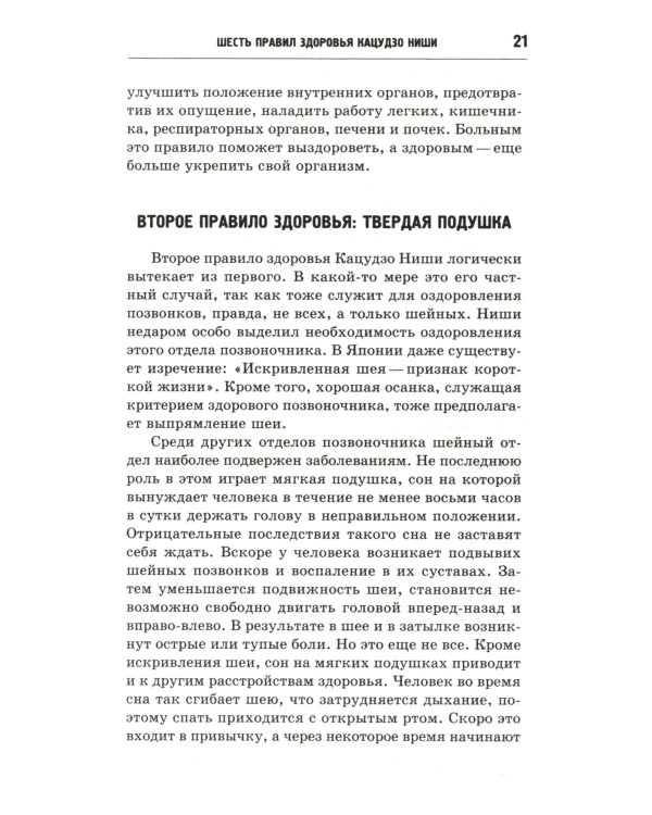 Шесть правил здоровья, способных изменить вашу жизнь. 9-е изд