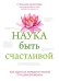 Наука быть счастливой