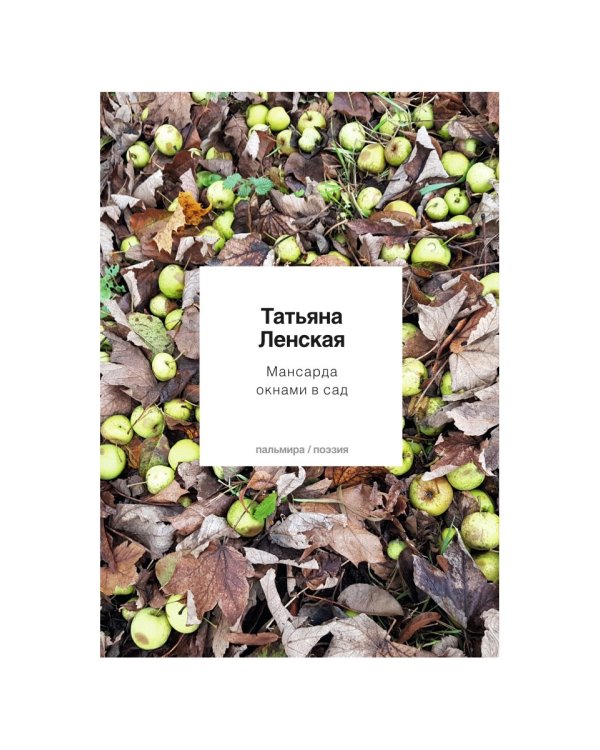 Мансарда окнами в сад