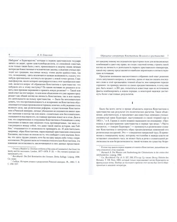Обращение императора Константина Великого в христианство: Исследования по истории древней Церкви. 2-е изд., испр