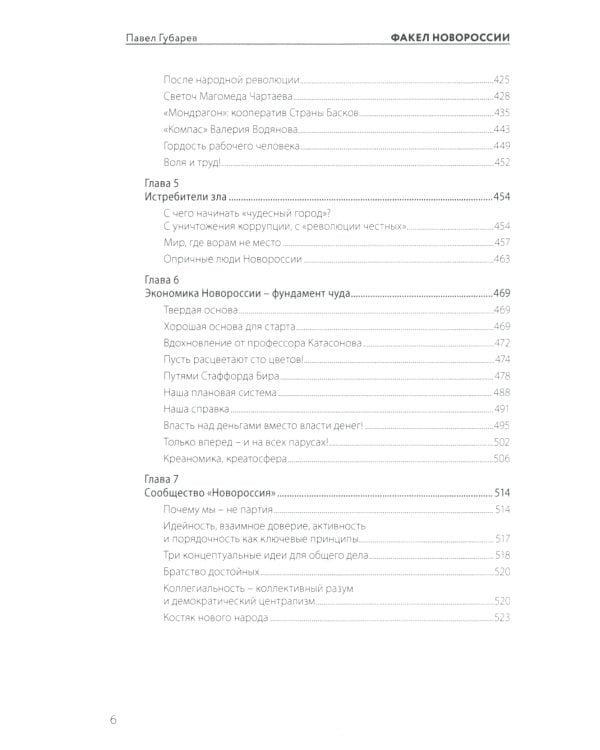 Факел Новороссии. От Русской Весны до СВО. 2014-2023. 2-е изд., доп. и перераб