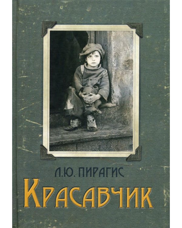 Красавчик: повесть