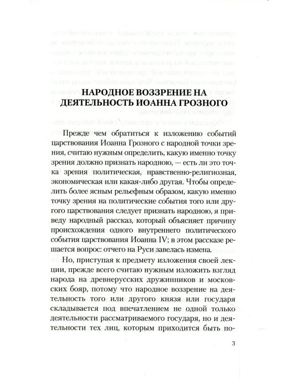 Иван Грозный. Народное воззрение на деятельность Иоанна Грозного