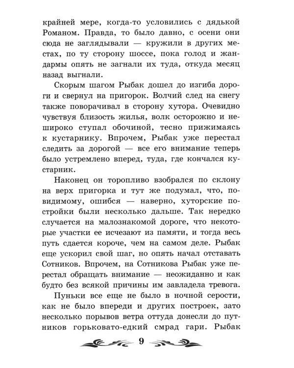 Сотников: повесть