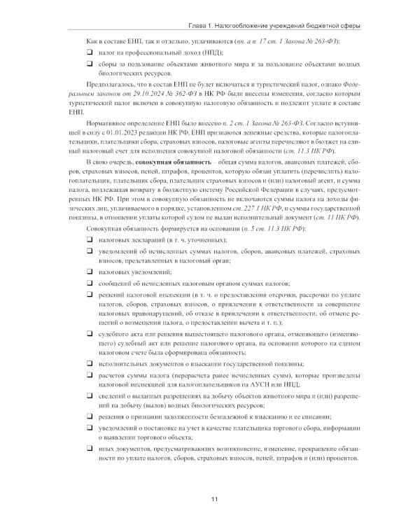 Налогообложение учреждений бюджетной сферы. Практикум в 1С:Бухгалтерии государственного учреждения 8. 2-е изд