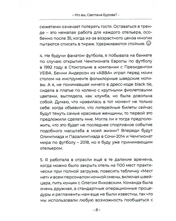 Кто вы, Светлана Бурова?