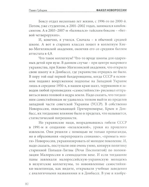 Факел Новороссии. От Русской Весны до СВО. 2014-2023. 2-е изд., доп. и перераб