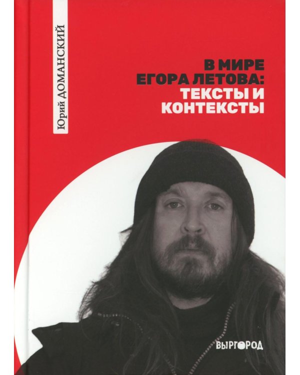 В мире Егора Летова: тексты и контексты