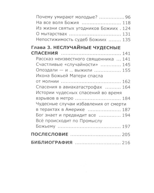 Неслучайные "случайности" или на все воля Божья