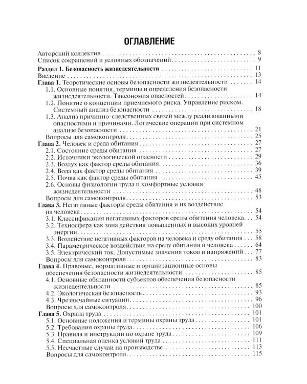 Безопасность жизнедеятельности: Учебник