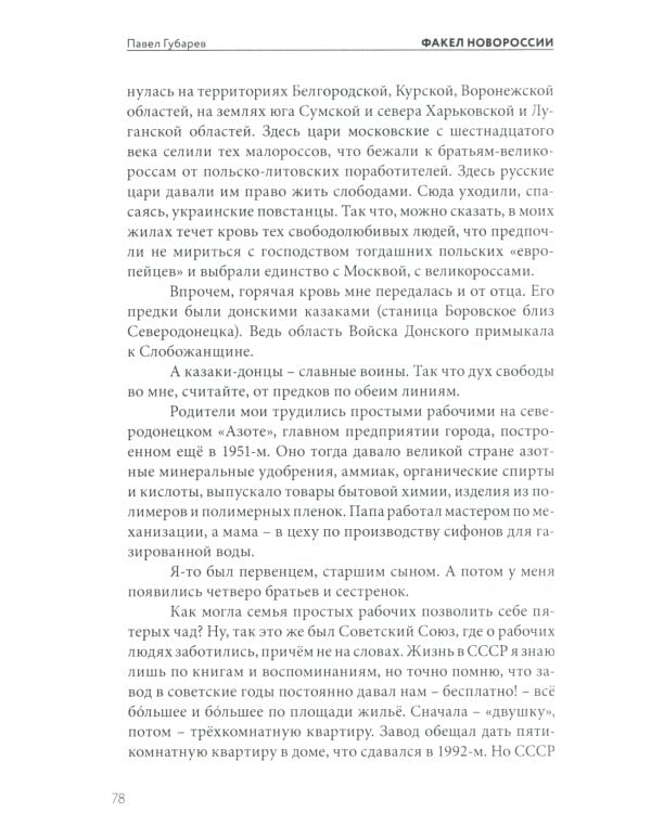 Факел Новороссии. От Русской Весны до СВО. 2014-2023. 2-е изд., доп. и перераб