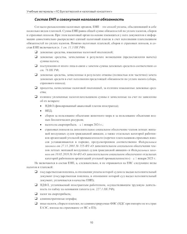 Налогообложение учреждений бюджетной сферы. Практикум в 1С:Бухгалтерии государственного учреждения 8. 2-е изд