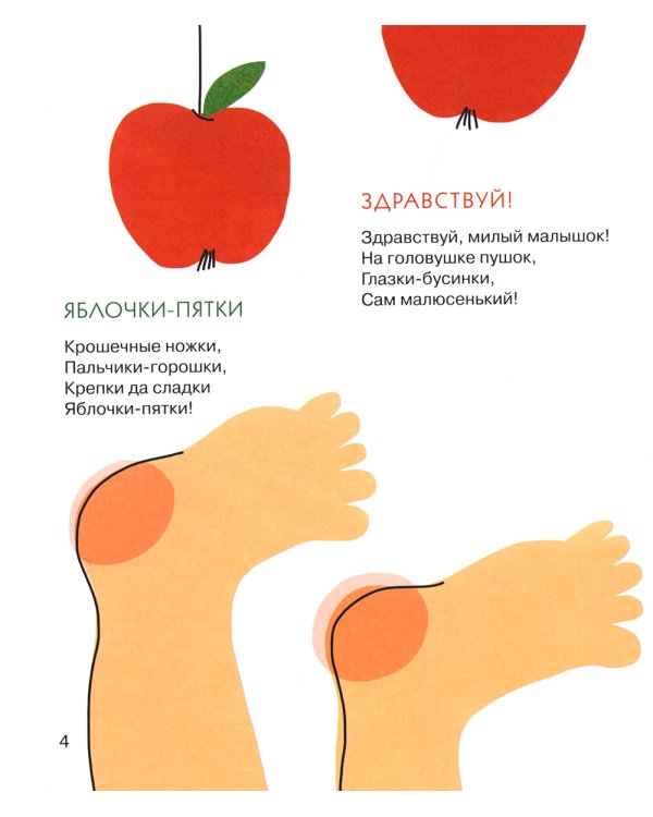 Яблочки-пятки: стихи для самых маленьких