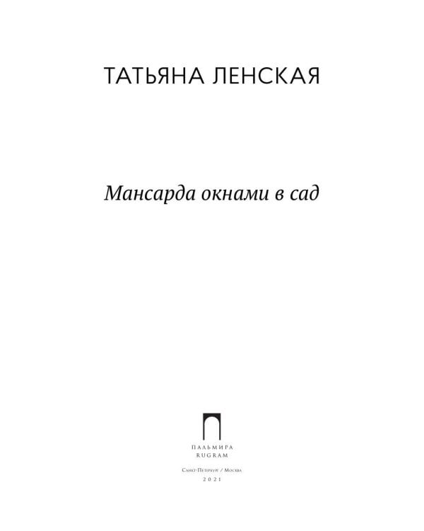 Мансарда окнами в сад