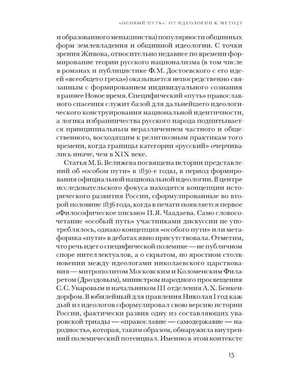 «Особый путь». От идеологии к методу