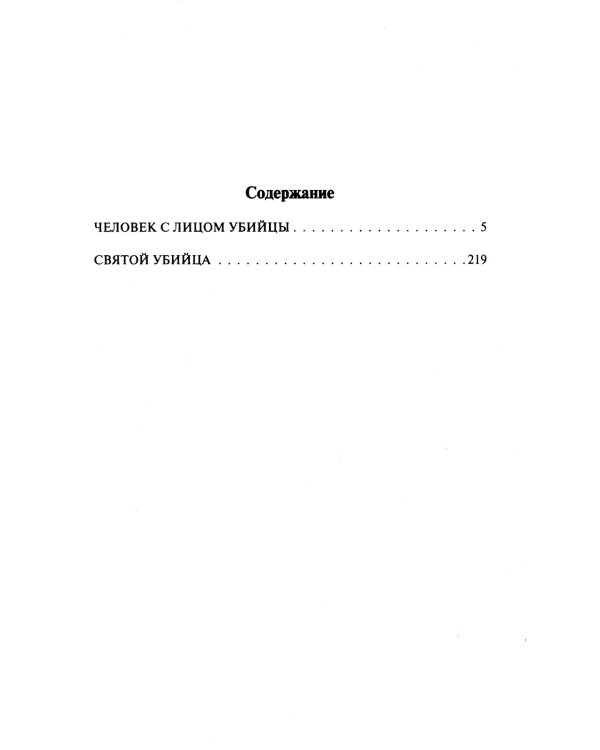 Человек с лицом убийцы