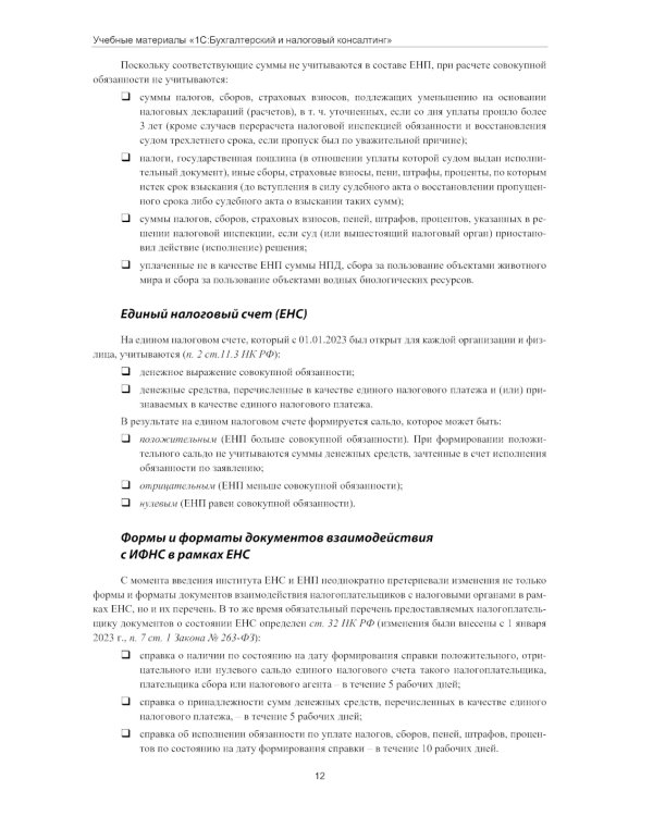 Налогообложение учреждений бюджетной сферы. Практикум в 1С:Бухгалтерии государственного учреждения 8. 2-е изд
