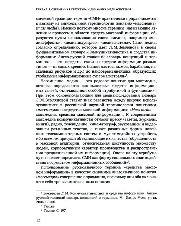 Медиасистема России: Учебник для студентов вузов. 3-е изд