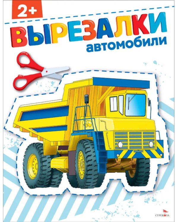 Автомобили 2+. Вырезалки