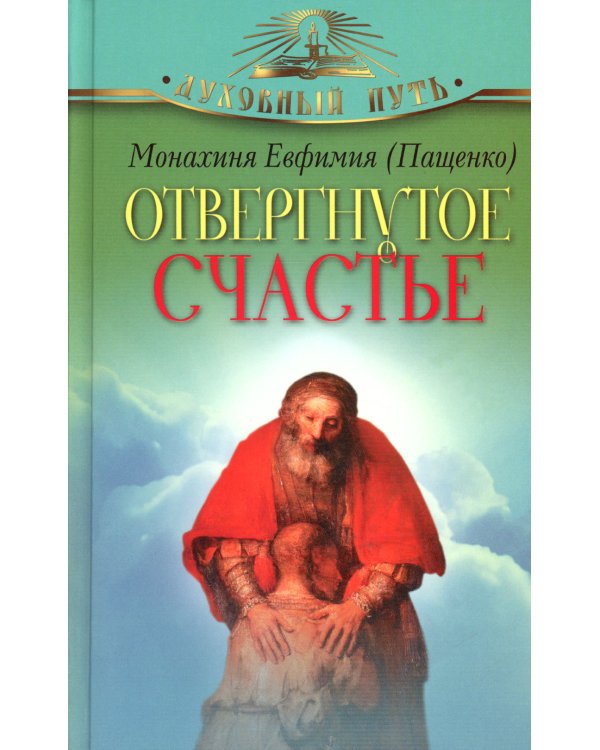 Отвергнутое счастье