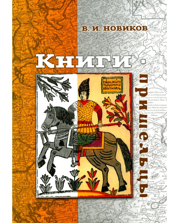 Книги-пришельцы