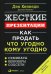 Жесткие презентации: Как продать что угодно кому угодно