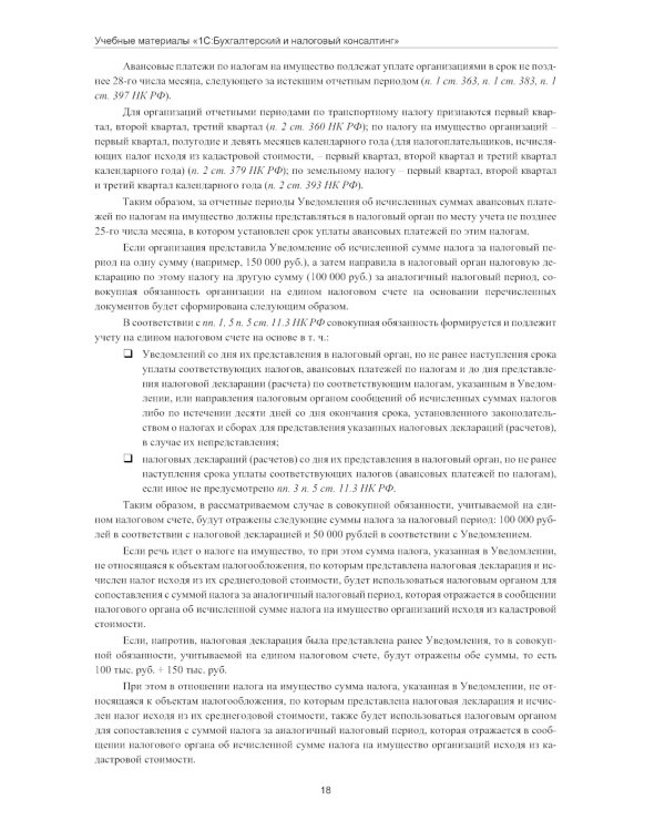 Налогообложение учреждений бюджетной сферы. Практикум в 1С:Бухгалтерии государственного учреждения 8. 2-е изд