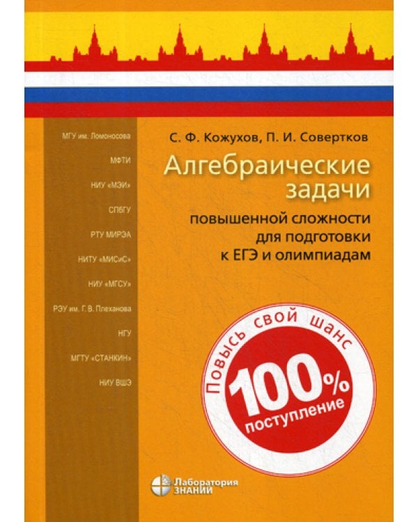 Алгебраические задачи повышенной сложности для подготовки к ЕГЭ и олимпиадам