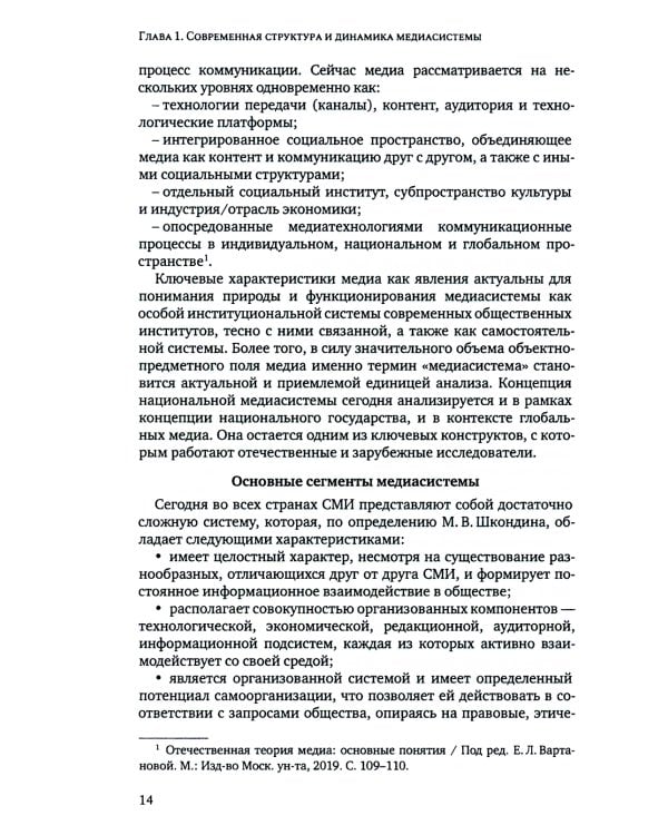 Медиасистема России: Учебник для студентов вузов. 3-е изд