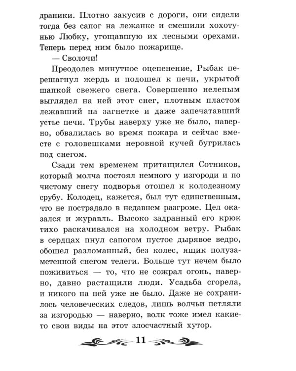 Сотников: повесть