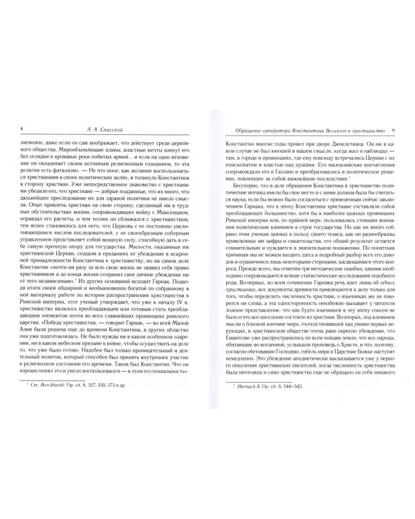 Обращение императора Константина Великого в христианство: Исследования по истории древней Церкви. 2-е изд., испр