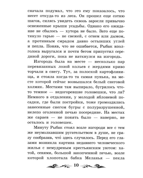 Сотников: повесть