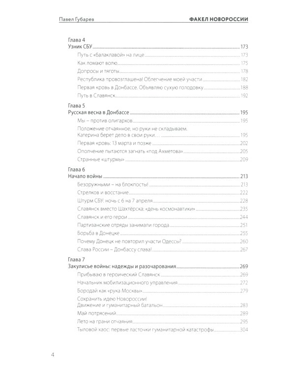 Факел Новороссии. От Русской Весны до СВО. 2014-2023. 2-е изд., доп. и перераб