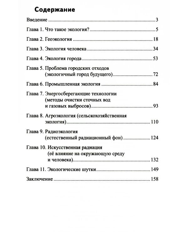 Рассказы об экологии