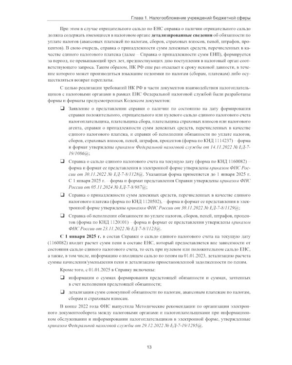 Налогообложение учреждений бюджетной сферы. Практикум в 1С:Бухгалтерии государственного учреждения 8. 2-е изд