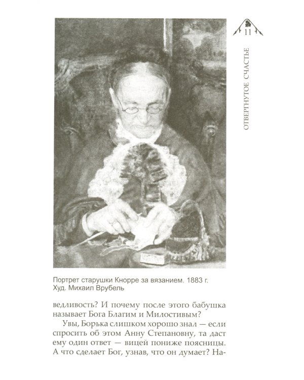 Отвергнутое счастье