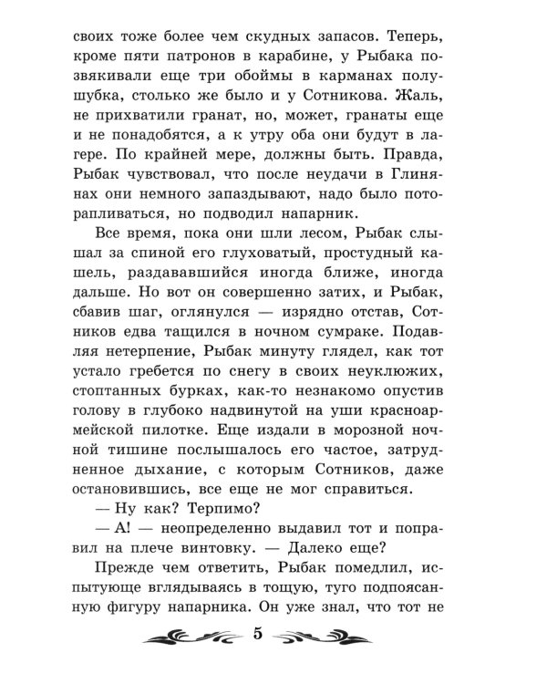 Сотников: повесть