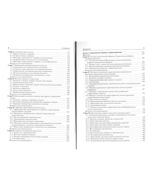 Безопасность жизнедеятельности: Учебник